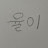 @율이-123