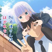 TVアニメ『阿波連さんははかれない』公式チャンネル