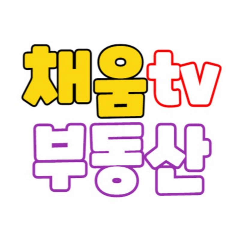 채움부동산(무료촬영 매물접수)
