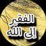 WYXqoFvYYc8-channel-avatar-الفقير إلى الله 