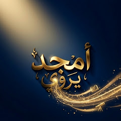 امجد يروي