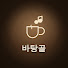 DgYh5fGhBf0-channel-avatar-바탕골