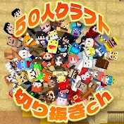 50人クラフト切り抜きチャンネル