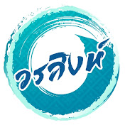 เรื่องเล่าจากวรสิงห์