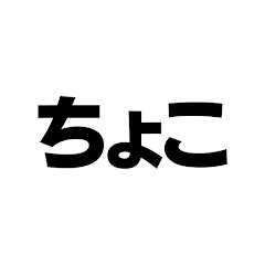 ちょこ