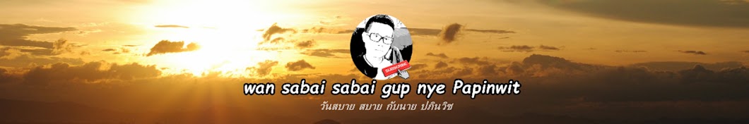 wan sabai sabai gup nye papinwit YouTube channel avatar