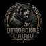 OdncLMiD3cA-channel-avatar-Отцовское Слово
