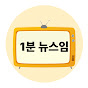 1분뉴스임