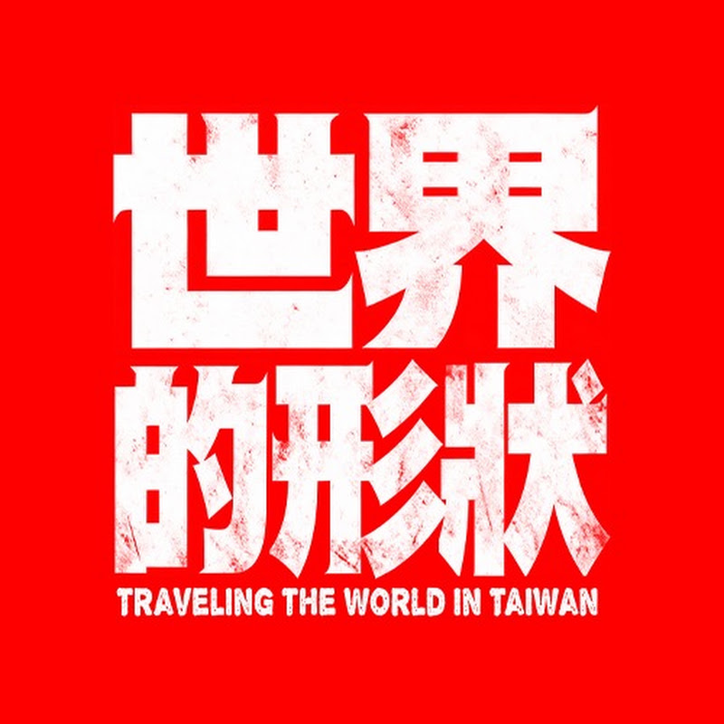 世界的形狀 Traveling the World in Taiwan YouTube 頻道頭像