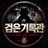 ZIOYSLqyxBE-channel-avatar-검은기록관