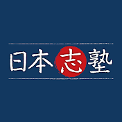 日本志塾・YouTube学園