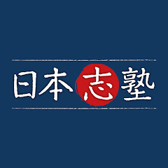 日本志塾・YouTube学園