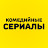 Комедийные Сериалы