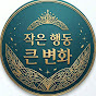 작은 행동 큰 변화
