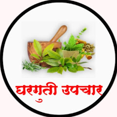 घरगुती उपचार - Gharguti Upchar  avatar