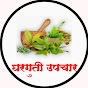 घरगुती उपचार - Gharguti Upchar  Image Thumbnail