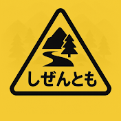 しぜんとも