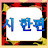 @해맑은산하야freshworld