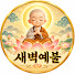 wxCiYwu_bEA-channel-avatar-새벽예불