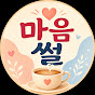 마음썰