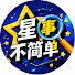 MReYTcCCUAQ-channel-avatar-星事不簡單
