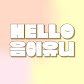 헬로음이유니Helloeum2Uni