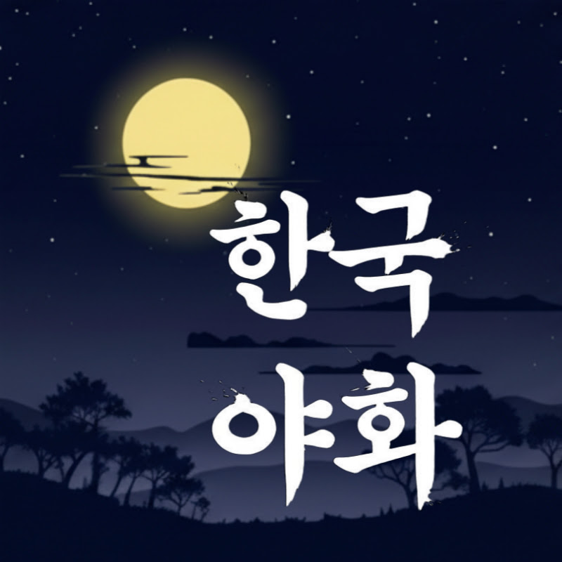 한국야화