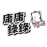 EG-bgcsBv9I-channel-avatar-庸庸錄錄