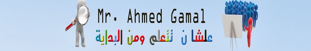 Ahmed Gamal El-Din رمز قناة اليوتيوب