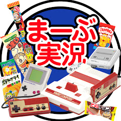 まーぶ実況！　- ゆるゆるだらだらファミコンTime♪ -