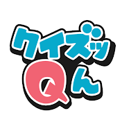 クイズッQん