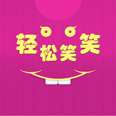 轻松笑笑アイコン画像