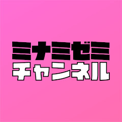 ミナミゼミチャンネルアイコン画像