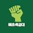 J1iv8wS5YV0-channel-avatar-예초특공대