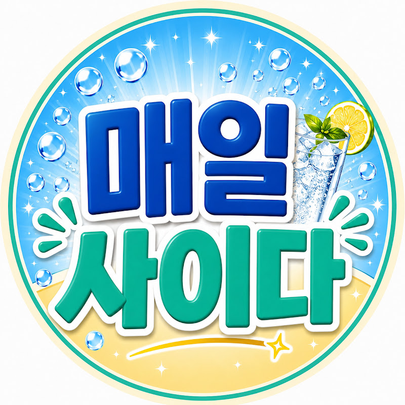 매일사이다 avatar