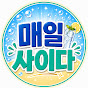 매일사이다