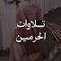 gt9y-QGgMsA-channel-avatar-تلاوات الحرمين