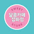gZyX8c06bew-channel-avatar-달콤카페잡화점