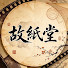 Us12hb6n8Sw-channel-avatar-故紙堂