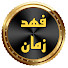 igddO9BoxQ4-channel-avatar-فهد زمان