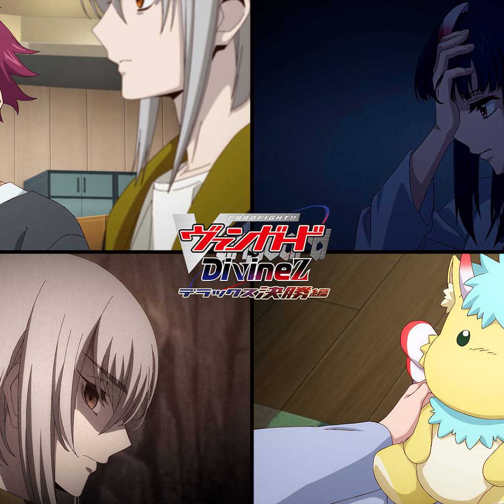 ヴァンガードチャンネル【アニメ「Divinez デラックス決勝編