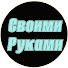 fyBpiPrPvYo-channel-avatar-Своими Руками