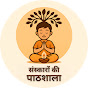 Sanskaron Ki Pathshala (संस्कारों की पाठशाला) logo