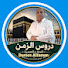 Q9WTtc8SKCE-channel-avatar-دروس الزمن Duroos Al Zaman