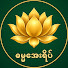 NGUFngryH6Y-channel-avatar-ဓမ္မအေးရိပ် – Dhamma Aye Yeik