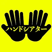 ハンドシアター