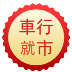 車行就市アイコン画像