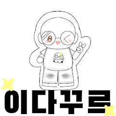 이다꾸르
