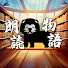 iHgnfFUj6_g-channel-avatar-朗読物語【スカッと話】