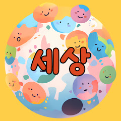 세상